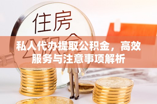 达仁私人代办提取公积金，高效服务与注意事项解析