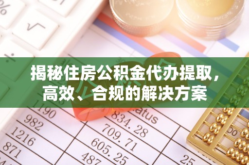 达仁揭秘住房公积金代办提取，高效、合规的解决方案