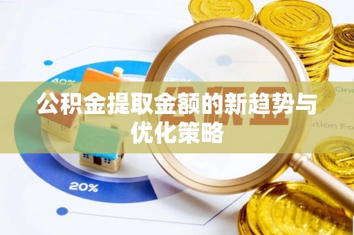 达仁公积金提取金额的新趋势与优化策略