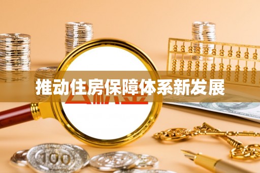 达仁推动住房保障体系新发展