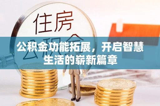 达仁公积金功能拓展，开启智慧生活的崭新篇章