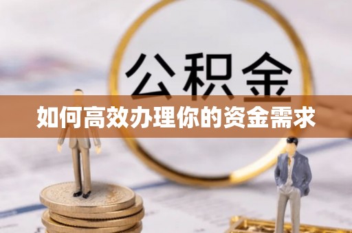 达仁如何高效办理你的资金需求