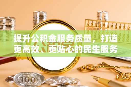 达仁提升公积金服务质量，打造更高效、更贴心的民生服务体验