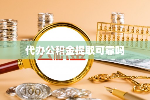 达仁代办公积金提取可靠吗