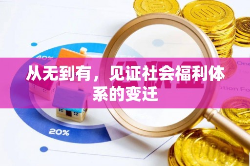 达仁从无到有，见证社会福利体系的变迁