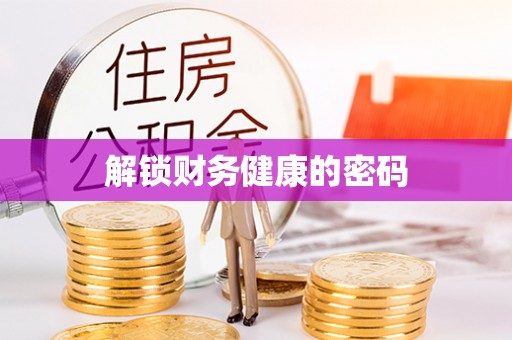 达仁解锁财务健康的密码