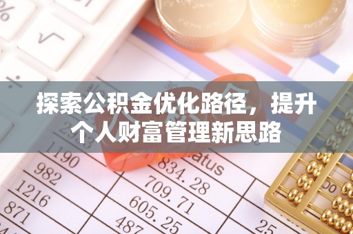 达仁探索公积金优化路径，提升个人财富管理新思路