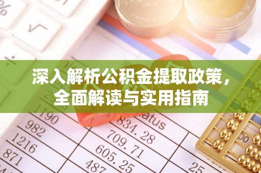 达仁深入解析公积金提取政策，全面解读与实用指南