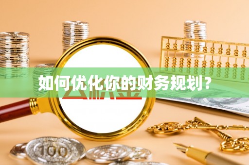 达仁如何优化你的财务规划？