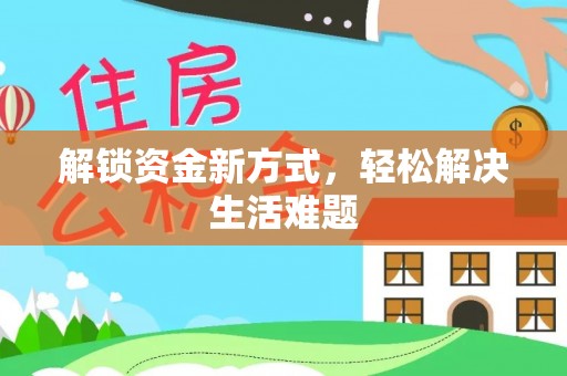 达仁解锁资金新方式，轻松解决生活难题