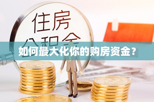 达仁如何最大化你的购房资金？