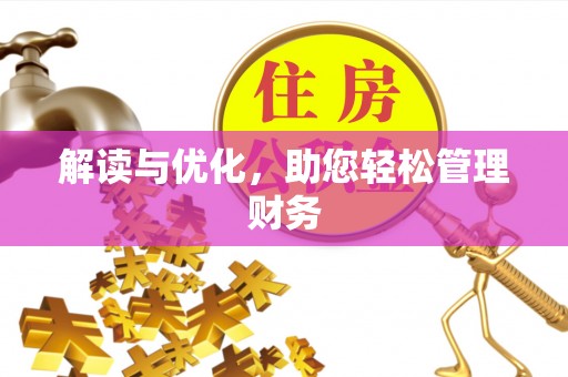 达仁解读与优化，助您轻松管理财务
