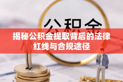 达仁揭秘公积金提取背后的法律红线与合规途径
