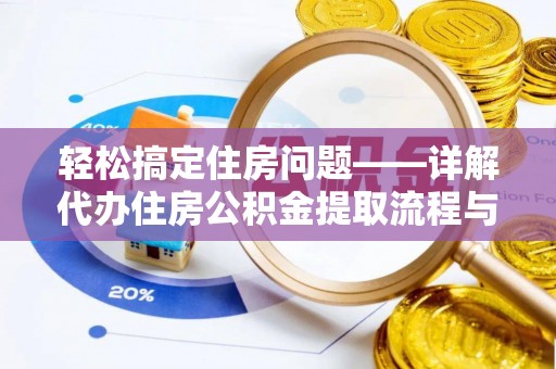达仁轻松搞定住房问题——详解代办住房公积金提取流程与技巧
