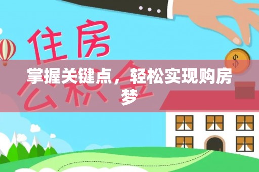 达仁掌握关键点，轻松实现购房梦