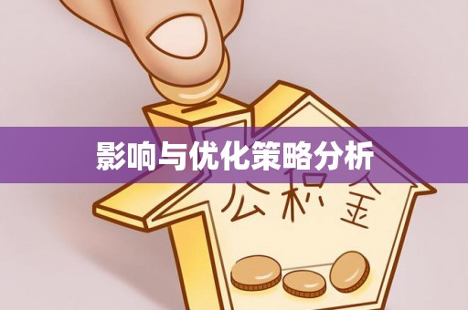 达仁影响与优化策略分析