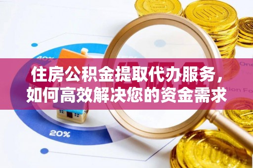 达仁住房公积金提取代办服务，如何高效解决您的资金需求
