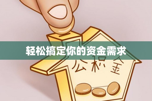 达仁轻松搞定你的资金需求