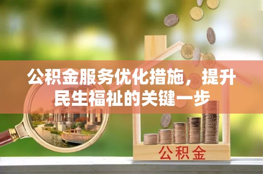 达仁公积金服务优化措施，提升民生福祉的关键一步