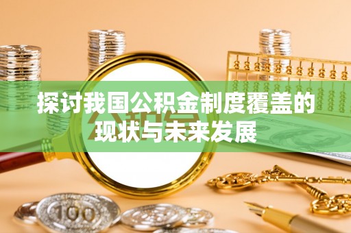达仁探讨我国公积金制度覆盖的现状与未来发展