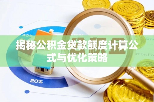 达仁揭秘公积金贷款额度计算公式与优化策略