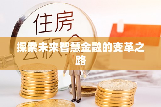 达仁探索未来智慧金融的变革之路