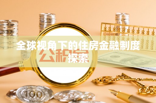 达仁全球视角下的住房金融制度探索