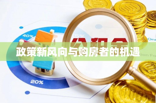 达仁政策新风向与购房者的机遇
