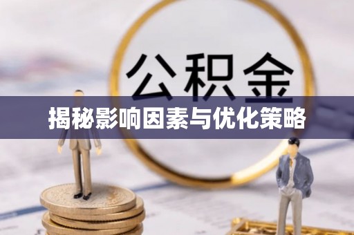 达仁揭秘影响因素与优化策略