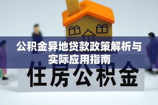 达仁公积金异地贷款政策解析与实际应用指南
