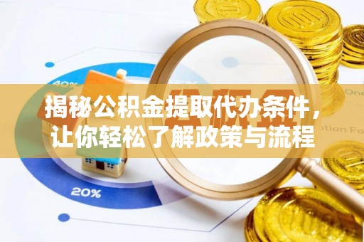 达仁揭秘公积金提取代办条件，让你轻松了解政策与流程