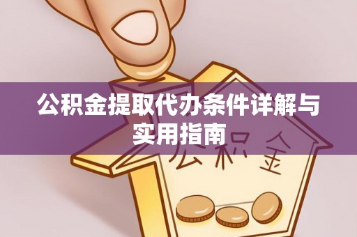 达仁公积金提取代办条件详解与实用指南