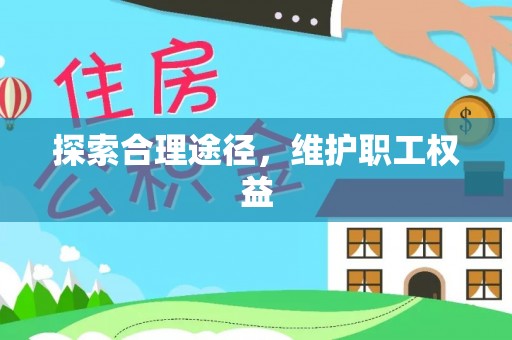 达仁探索合理途径，维护职工权益