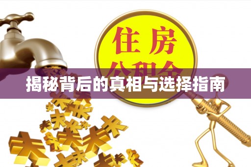 达仁揭秘背后的真相与选择指南