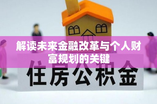 达仁解读未来金融改革与个人财富规划的关键