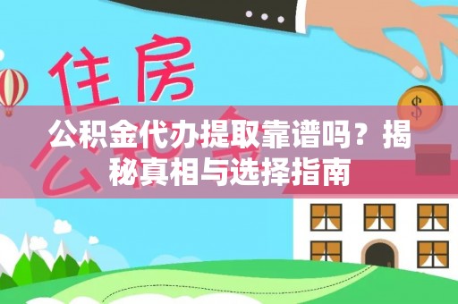 达仁公积金代办提取靠谱吗？揭秘真相与选择指南