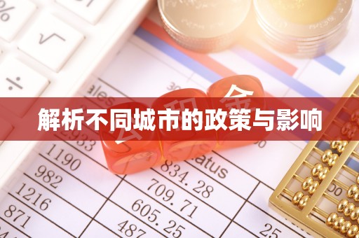达仁解析不同城市的政策与影响