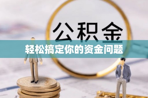 达仁轻松搞定你的资金问题