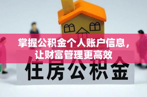 达仁掌握公积金个人账户信息，让财富管理更高效