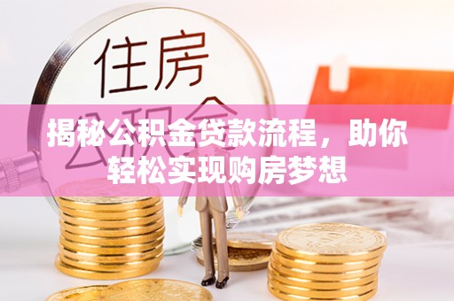 达仁揭秘公积金贷款流程，助你轻松实现购房梦想