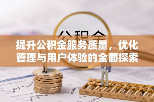 达仁提升公积金服务质量，优化管理与用户体验的全面探索