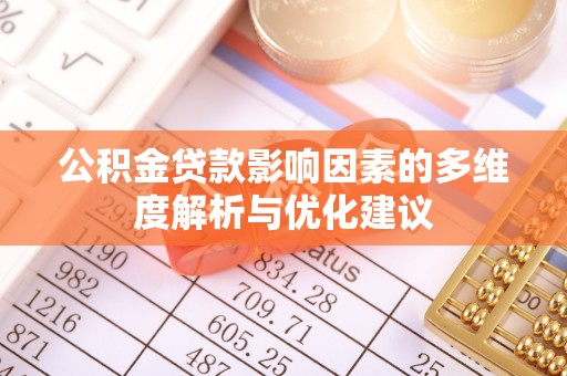 达仁公积金贷款影响因素的多维度解析与优化建议