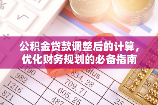 达仁公积金贷款调整后的计算，优化财务规划的必备指南