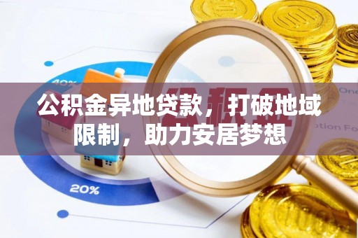 达仁公积金异地贷款，打破地域限制，助力安居梦想