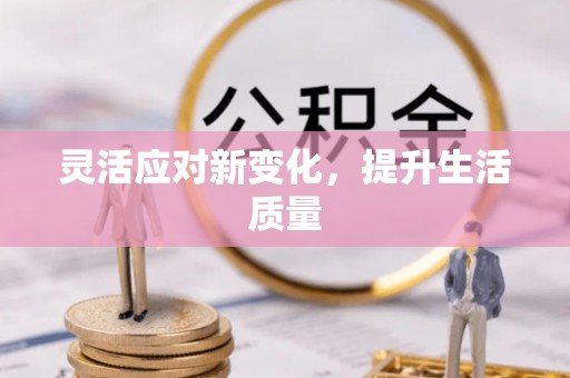 达仁灵活应对新变化，提升生活质量