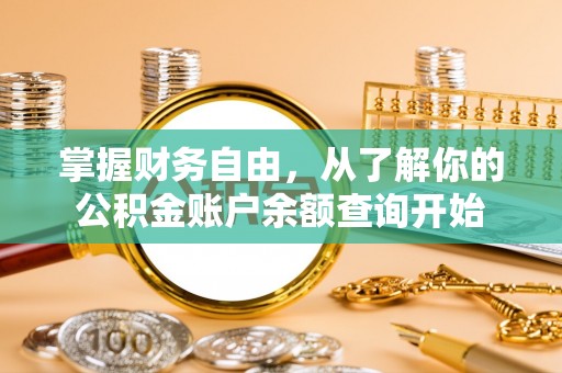 达仁掌握财务自由，从了解你的公积金账户余额查询开始