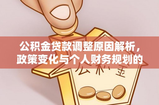 达仁公积金贷款调整原因解析，政策变化与个人财务规划的影响