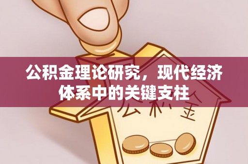 达仁公积金理论研究，现代经济体系中的关键支柱