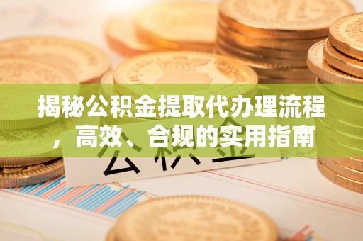 达仁揭秘公积金提取代办理流程，高效、合规的实用指南