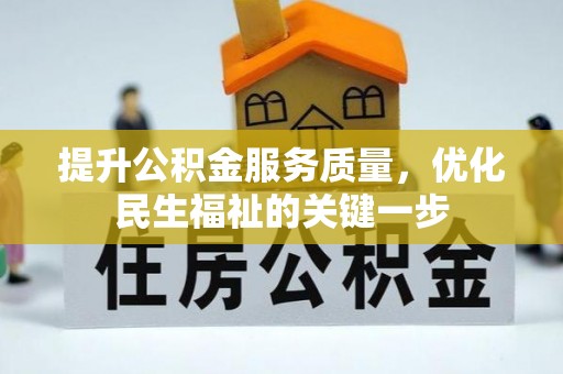 达仁提升公积金服务质量，优化民生福祉的关键一步